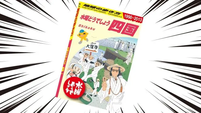 四国の旅にはこの1冊！